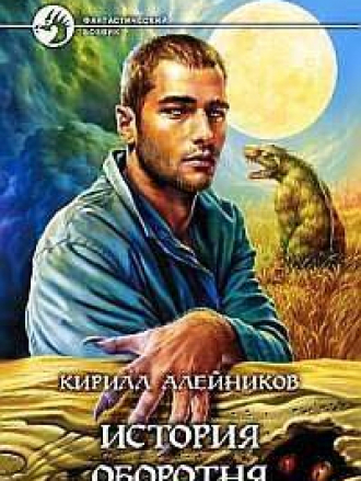 Алейников Кирилл - История оборотня [2005, FB2, RUS]