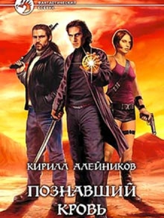 Алейников Кирилл - Познавший кровь [2005, FB2, RUS]