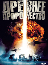 Древнее пророчество / Стоунхендж Апокалипсис / Stonehenge Apocalypse [2010, HDRip]