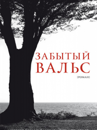 Энн Энрайт - Забытый вальс [2013, FB2, RUS]