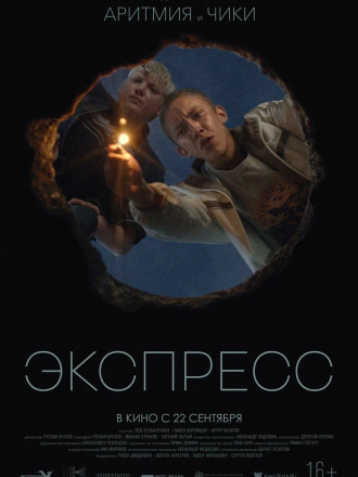 Экспресс [2022, WEB-DL]
