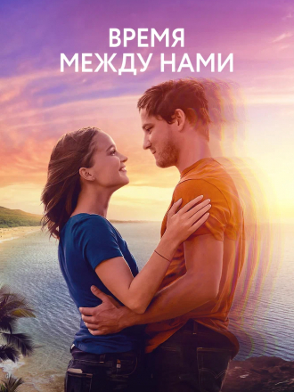 Время между нами / Press Play [2022, BDRip]