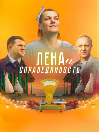 Лена и справедливость [2021, WEB-DL]
