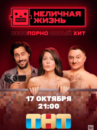 Неличная жизнь [2022, WEBRip] [e01-09]