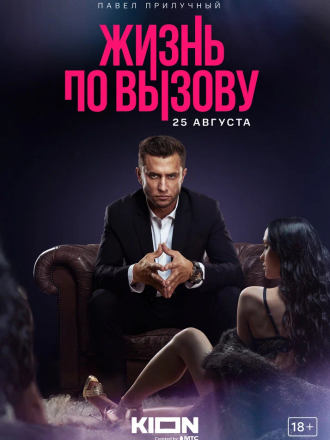 Жизнь по вызову [2022, WEBRip] [e01-10]