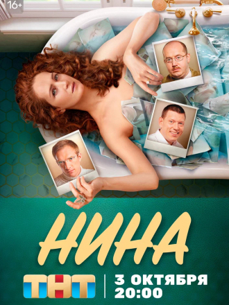 Нина [2022, WEBRip] [e01-16]