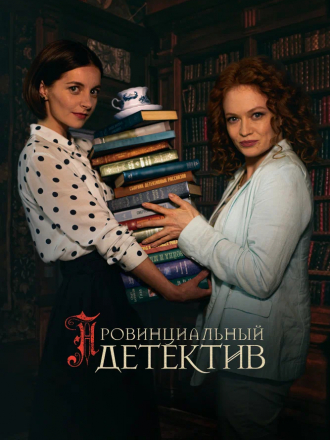 Провинциальный детектив [2022, WEBRip] [s01]