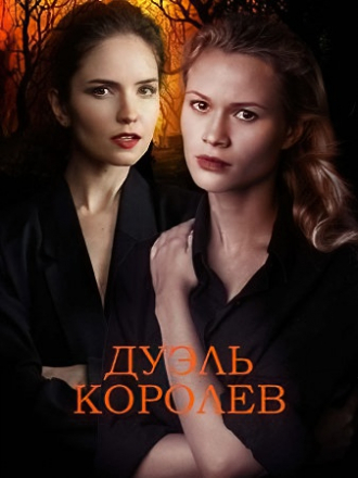 Дуэль королев [2022, WEBRip] [e01-02]