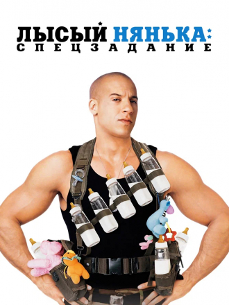 Лысый нянька: Спецзадание / The Pacifier [2005, BDRip]