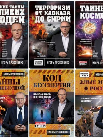 Прокопенко Игорь - Сборник произведений [2011-2021, FB2]