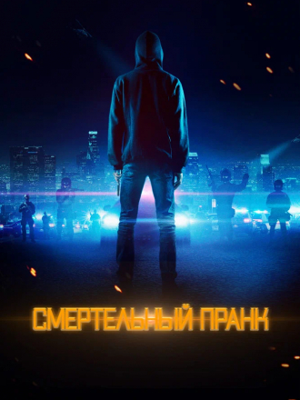 Смертельный пранк / Uploaded [2021, WEB-DL]