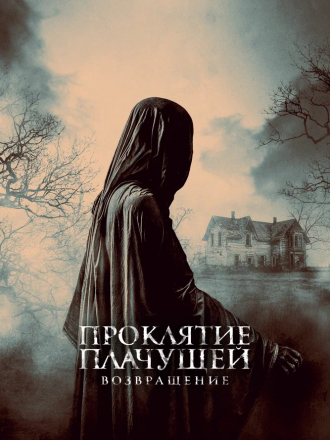 Проклятие Плачущей. Возвращение / The Legend of La Llorona [2022, WEB-DL]