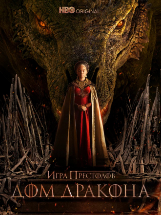 Дом дракона / House of the Dragon [2022, WEB-DL] [s01]