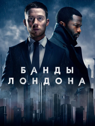 Банды Лондона / Gangs of London [2020, BDRip] [s01]