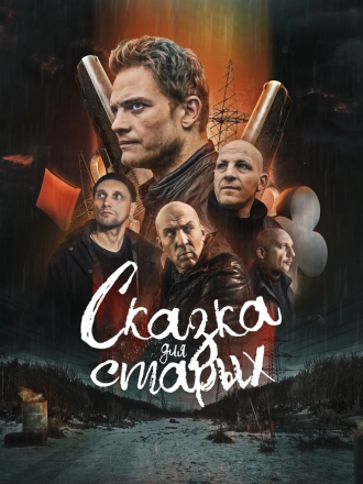 Сказка для старых [2021, WEB-DL]