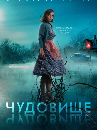 Чудовище / Monstrous [2022, BDRip]