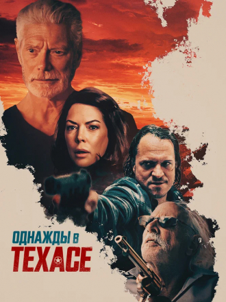 Смерть в Техасе / Death in Texas [2021, WEB-DL]