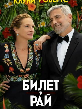 Билет в рай / Ticket to Paradise [2022, BDRip]