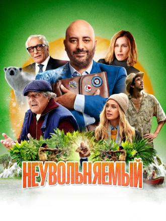 Неувольняемый / Irréductible [2022, BDRip]
