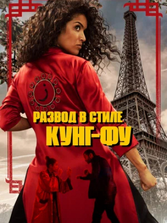 Развод в стиле кунг-фу / Kung Fu Zohra [2022, WEB-DL]