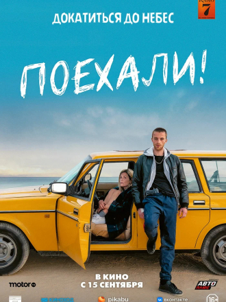 Поехали! / En roue libre [2022, WEB-DL]