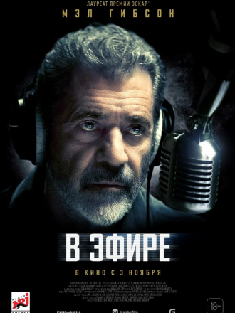 В эфире / On the Line [2022, WEB-DL]