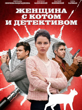 Женщина с котом и детективом [2022-2024, WEBRip] [s01-04]