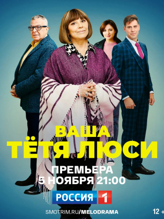 Ваша тётя Люси [2022, WEBRip]