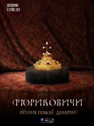 Рюриковичи [2019, HDTV] [e01-08]