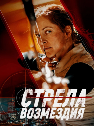 Стрела возмездия / Avarice [2022, WEB-DL]