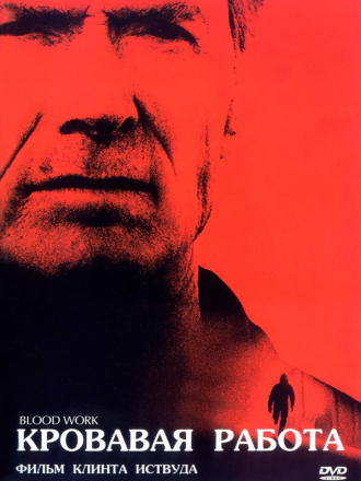 Кровавая работа / Blood Work [2002, BDRip]