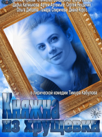 Княжна из хрущевки [2013, HDTV]