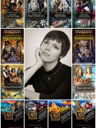 Екатерина Лесина [Собрание сочинений] [2008-2025, FB2]