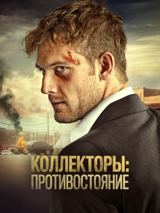 Коллекторы: Противостояние / Collection [2021, WEB-DL]