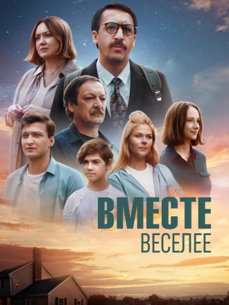 Вместе веселее [2022, WEB-DL]