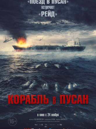 Корабль в Пусан / Project Wolf Hunting / Neukdaesanyang [2022, WEB-DL]