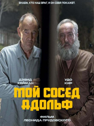 Мой сосед Адольф / My Neighbor Adolf [2022, WEBRip]