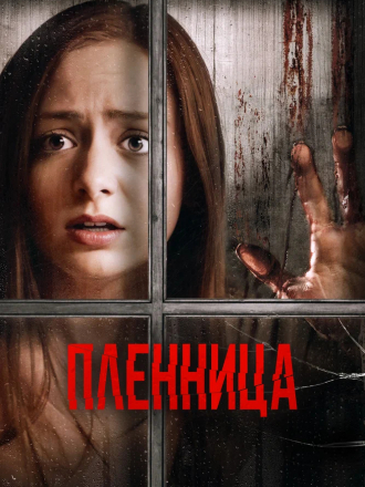 Пленница / Captive [2020, WEB-DL]