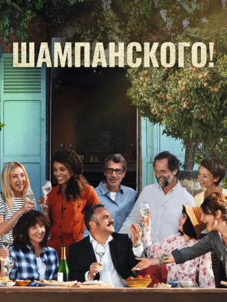 Шампанского! / Champagne! [2022, WEB-DL]