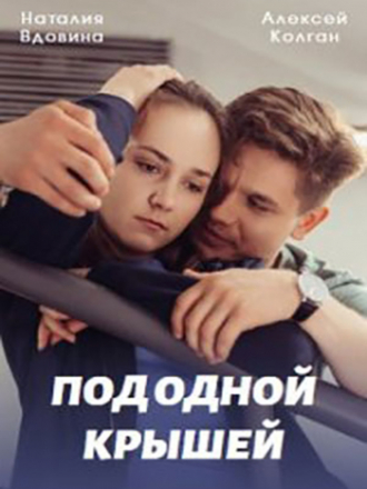 Под одной крышей [2022, WEBRip] [e01-04]