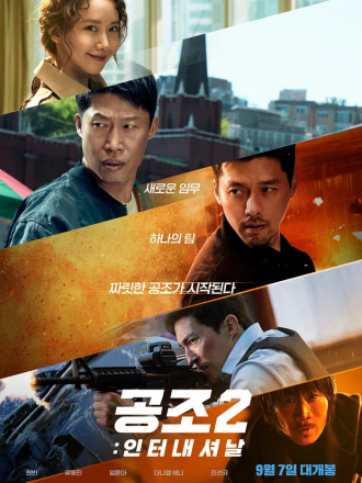 Кооперация 2: Интернэшнл / Gongjo 2: Inteonaesyeonal / Confidential Assignment 2: International [2022, WEBRip]