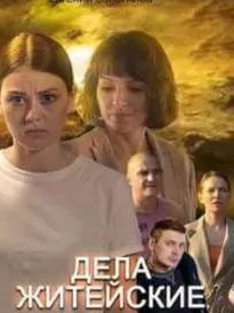Дела житейские [2022, WEB-DL] [s01]