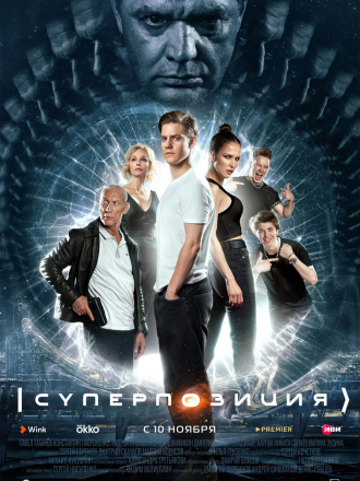 Суперпозиция [2022, WEBRip] [e01-10]
