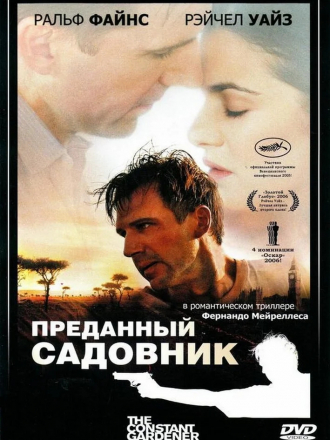 Преданный садовник / The Constant Gardener [2005, HDRip]