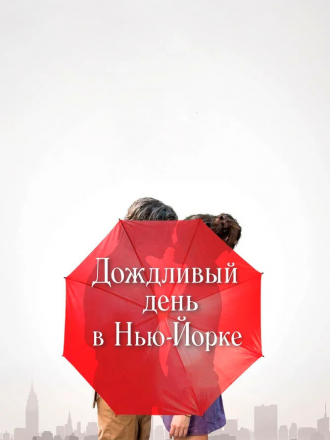 Дождливый день в Нью-Йорке / A Rainy Day in New York [2019, BDRip]
