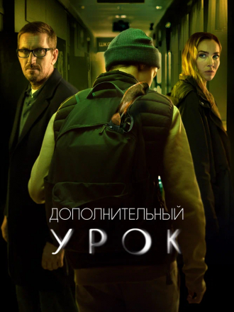 Дополнительный урок [2022, WEB-DL]