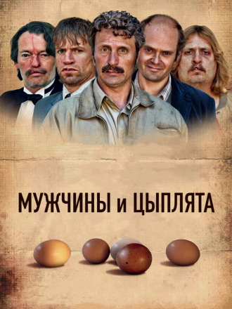 Мужчины и цыплята / Мужчины и куры / Mænd & høns [2015, BDRip]