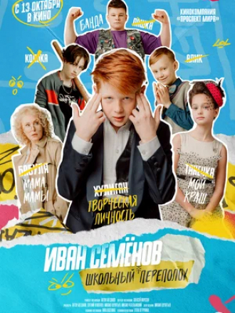 Иван Семёнов: Школьный переполох [2022, WEB-DL]