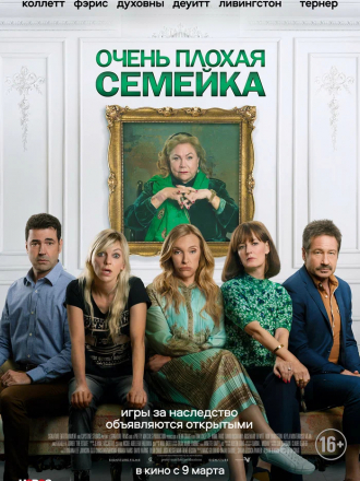 Очень плохая семейка / The Estate [2022, WEBRip]