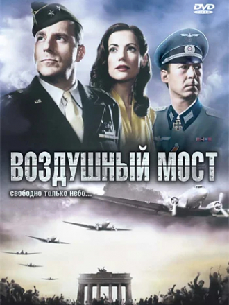 Воздушный мост / Die Luftbrucke - Nur der Himmel war frei [2005, DVDRip]